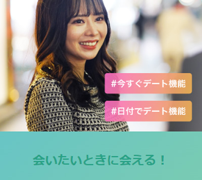 ペイターズの「即会い」機能が便利