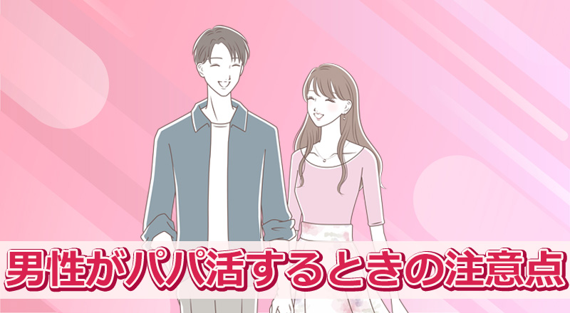 男性がパパ活するときの注意点