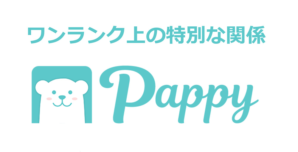 Pappy(パピー)とは？