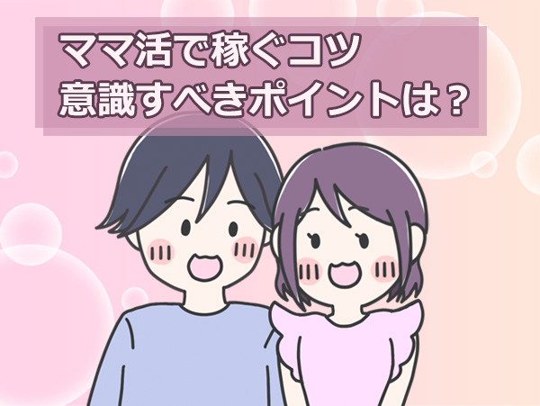 ママ活で稼ぐコツ