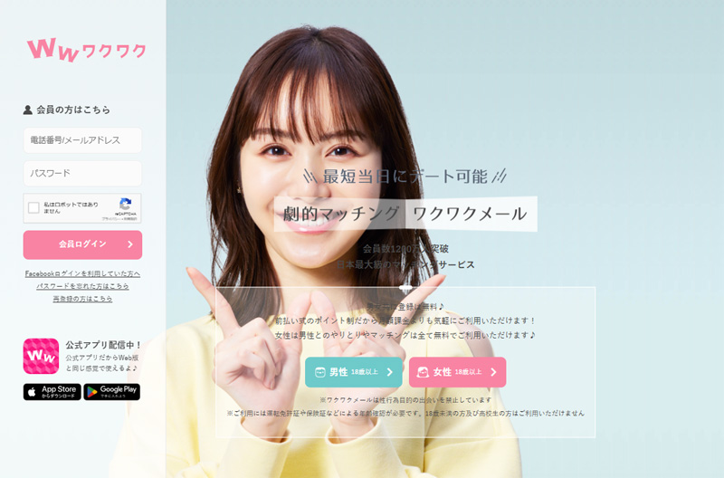 ワクワクメールのトップ画像