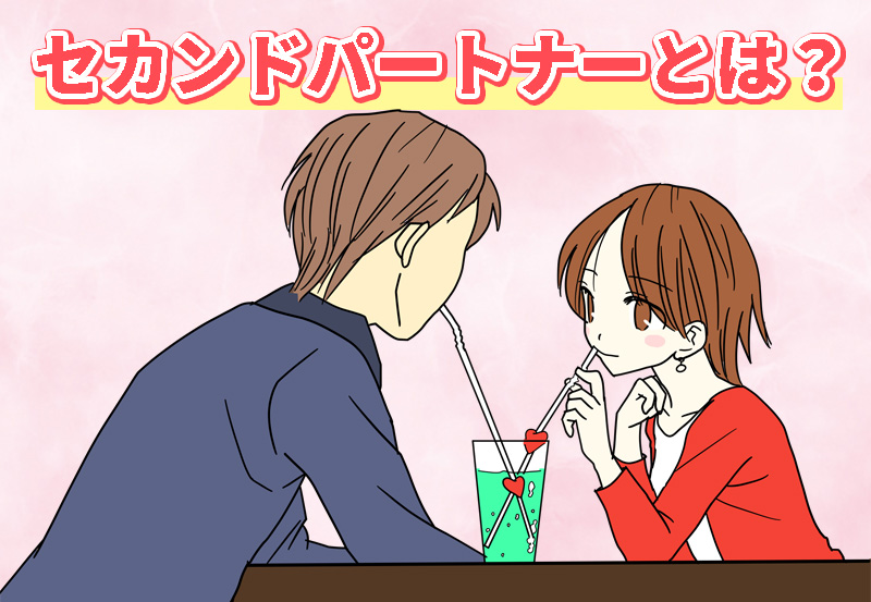 セカンドパートナーとは？