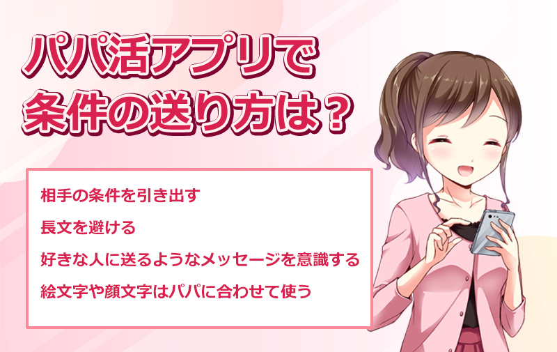 パパ活アプリで条件の送り方は？
