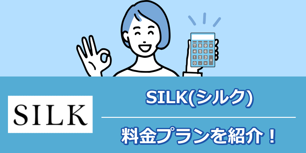 SILK(シルク)の料金プランの仕組みと注意点