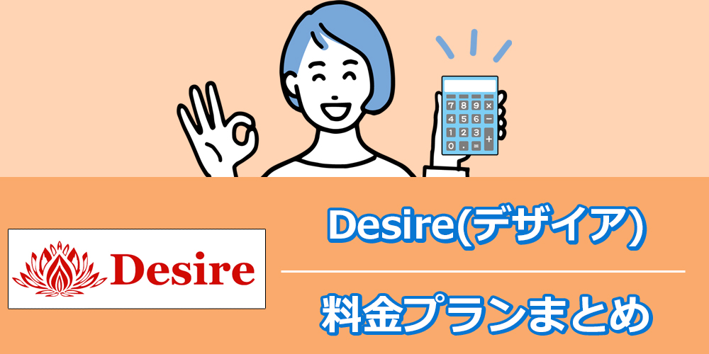 Desireの料金プランと特徴