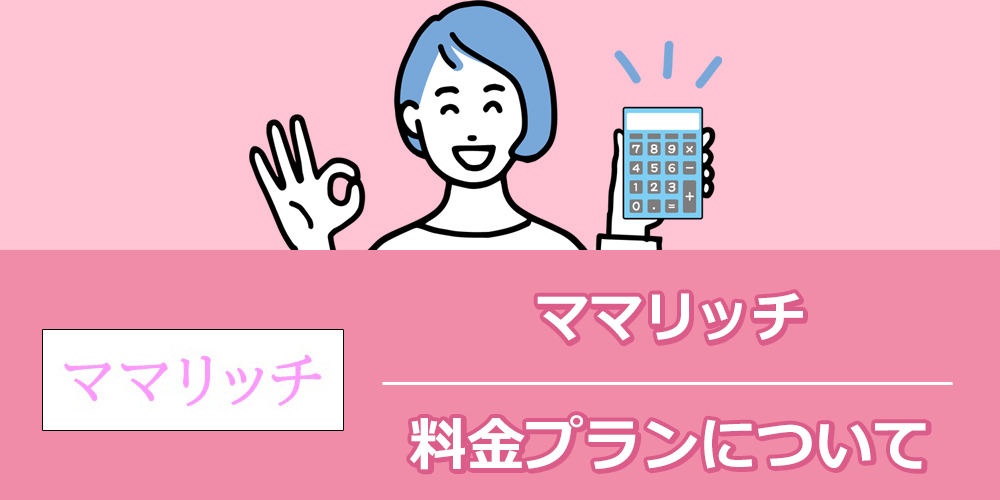 ママリッチの料金は高い？プランごとの違いと使い方のコツ