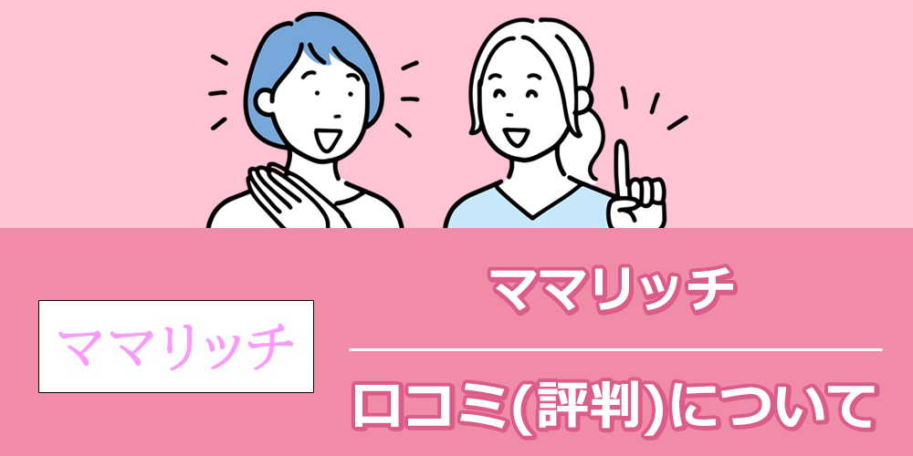 ママリッチの口コミと評判は本当？利用者のリアルな声を調査