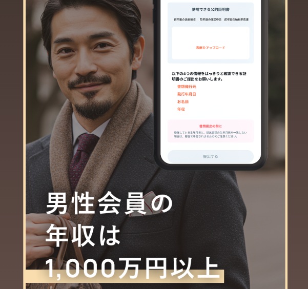 年収1,000万円以上の男性のみが登録できるハイクラス仕様