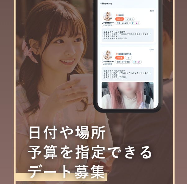 日付・場所・予算を指定して募集できるデート掲示板型システム