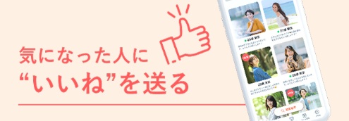 気になる相手に「いいね！」を送るために使う