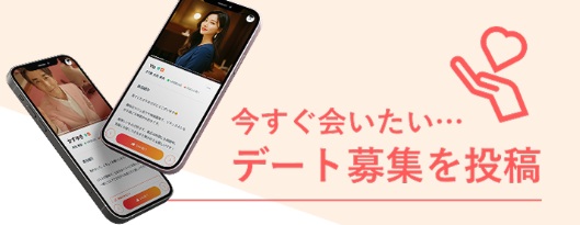 デート募集を投稿する際にも使える